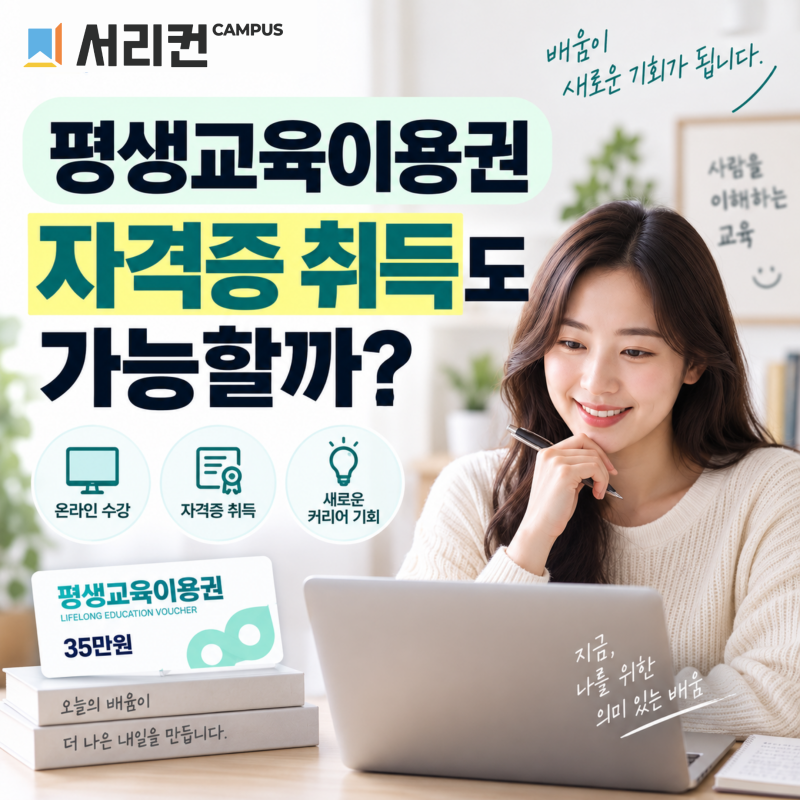 2026 평생교육이용권으로 자격증 취득할 수 있을까? 온라인 자격과정 선택법