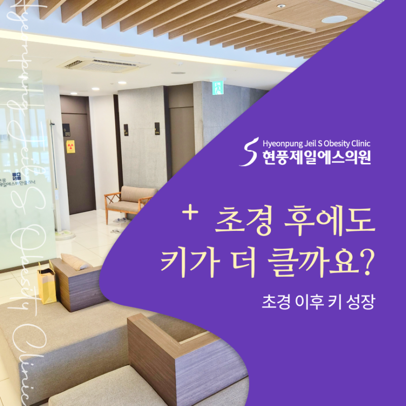 대구 성장클리닉, 초경 후에도 키가 더 클 수 있을까요?
