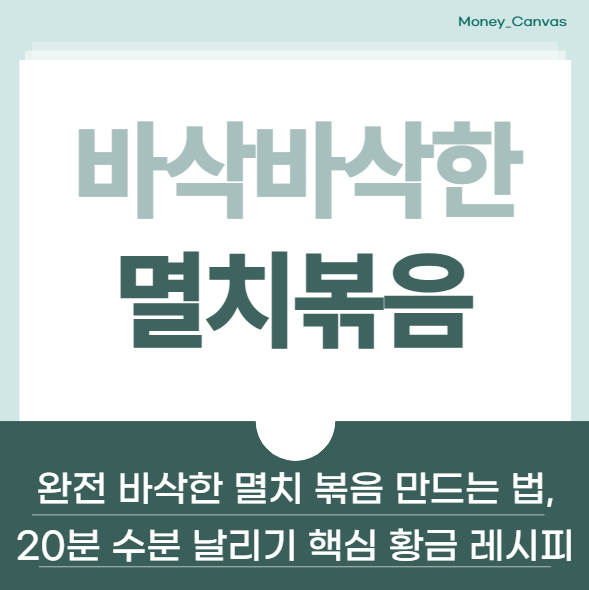 완전 바삭 바삭한 멸치 볶음 만드는 법, 20분 수분 날리기가 핵심인 황금 레시피