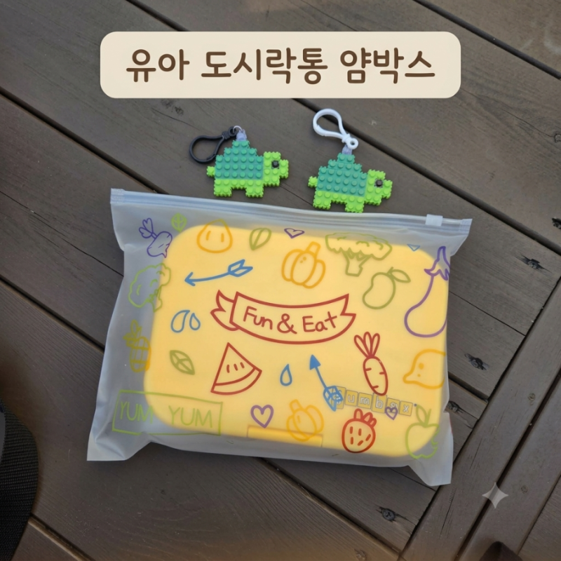 유치원/어린이집 소풍갈때 튼튼하고 예쁜 소풍도시락 얌박스 도시락통 후기