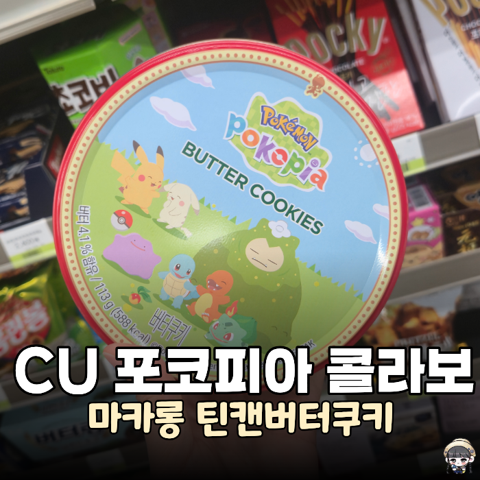 포코피아 CU 콜라보 마카롱 틴캔버터쿠키 재고 확인법 및 후기