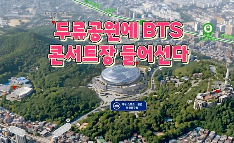 대구 5000억 돔구장 건립! 프로스포츠와 BTS, 임영웅 콘서트장 들어선다! (위치·규모·개장일 ....