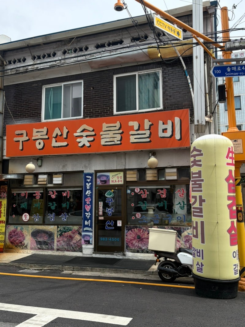 우연히 들어갔는데 갈비 맛집 “구봉산 숯불갈비”