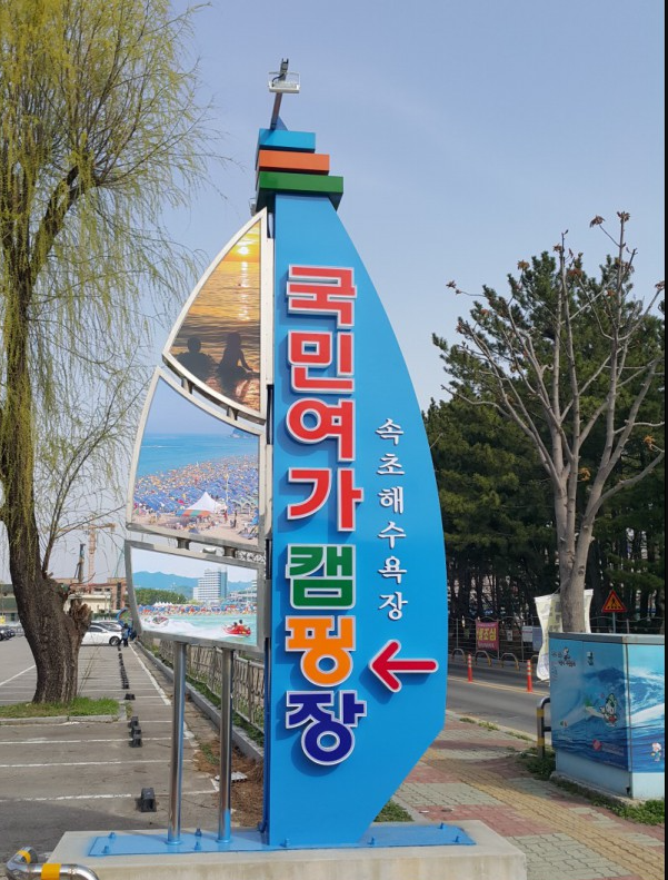 속초국민여가캠핑장 예약방법 총정리｜속초해변 바로 앞 오토캠핑장 가격·위치·입퇴실