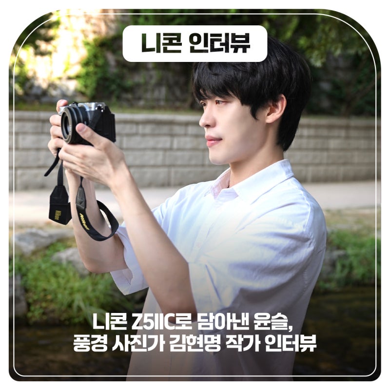 니콘 Z5IIC로 담아낸 윤슬, 풍경 사진가 김현명 작가 인터뷰