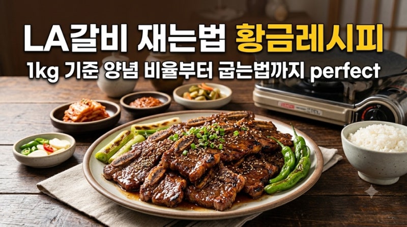 LA갈비 재는법｜황금레시피 1kg 양념 비율부터 고르는법·굽는법