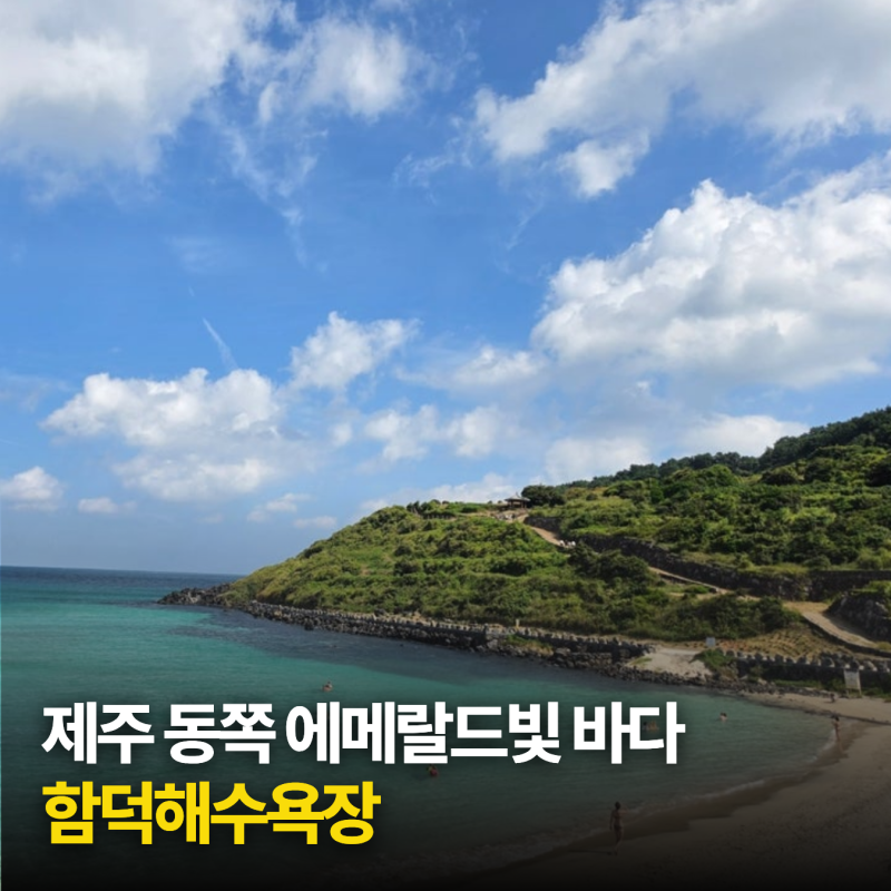 제주 10월 가기 좋은 곳! 함덕해수욕장 에메랄드빛 바다