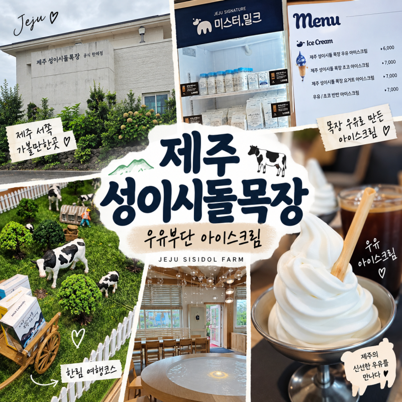 [제주 서쪽 카페]제주 성이시돌목장 우유부단 아이스크림 솔직후기｜제주 서쪽 가볼만한곳 ....