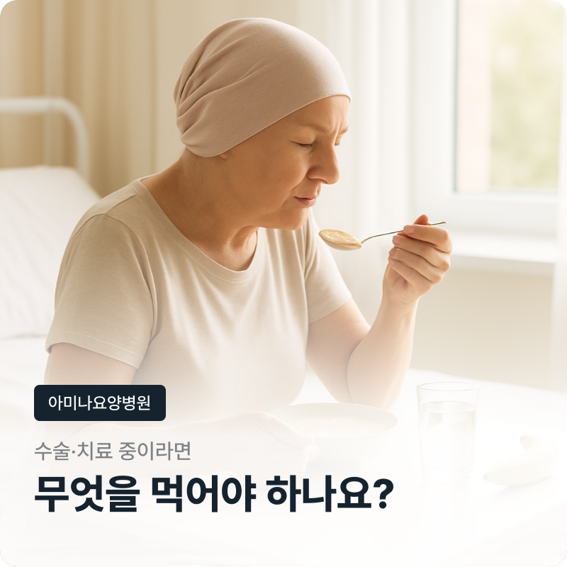 암환자 영양식, 유방암 환자에게 필요한 항암·수술·회복기 식사