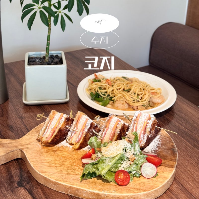 신봉동 파스타 맛집 코지 분위기 좋은 수지 브런치 카페 용인 데이트코스 추천