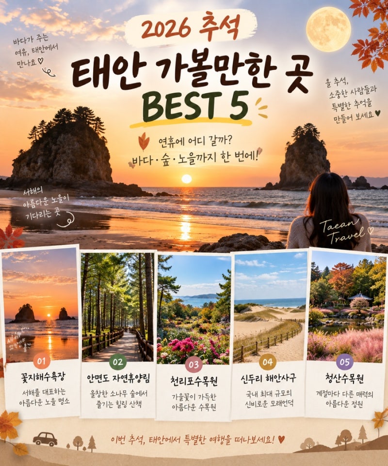 2026 추석 태안 가볼만한 곳 BEST 5 바다·숲·노을까지!