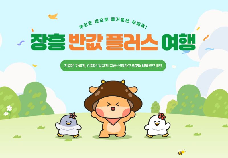 [장흥 반값 여행] 2026 장흥 반값 플러스 여행 2차 사전신청 방법 & 환급 조건 총정리! (가을 여....