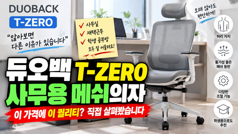 사무용 메쉬의자 고를 때 볼 것, 듀오백 T-ZERO 사무실·학생 책상의자 살펴보니