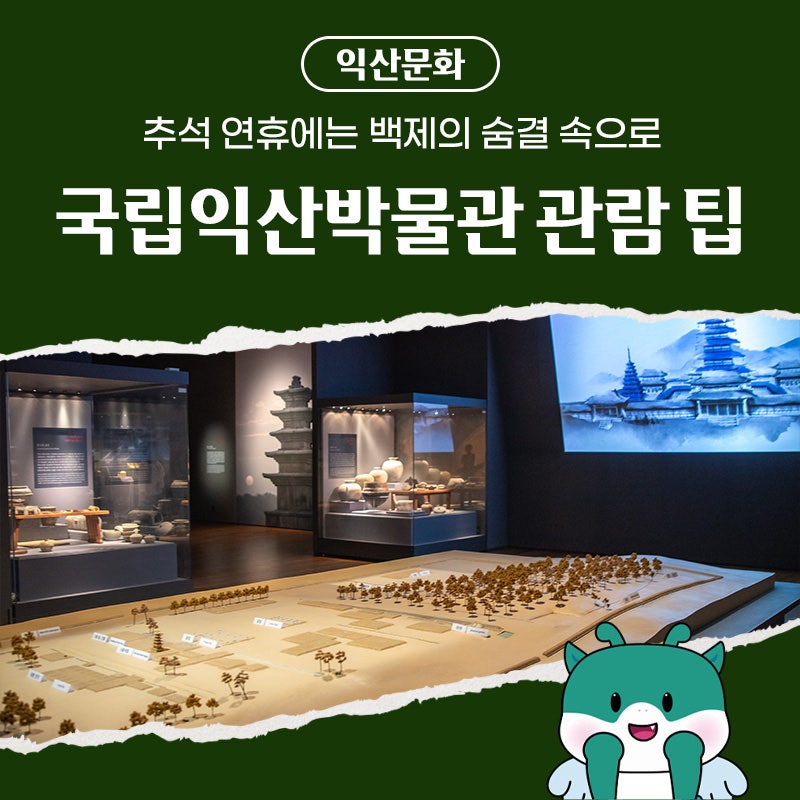 추석 연휴 가볼 만한 곳 - 미륵사지와 함께 걷는 백제여행 코스, 국립익산박물관