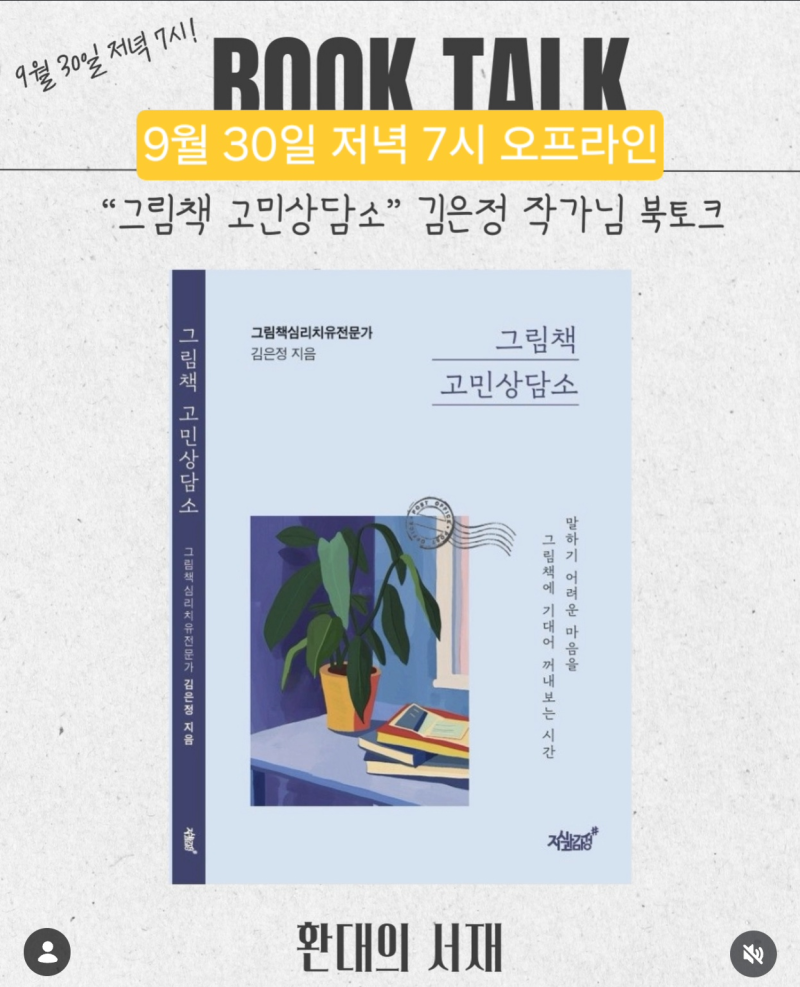 [저자 강연] 그림책심리치유전문가 김은정 작가 신작 환대의 서재에서 ....
