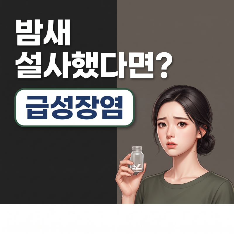 급성장염, 밤새 설사했다면 원인보다 먼저 확인할 것