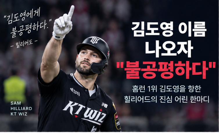 김도영 이름 나오자 “불공평하다”…홈런 2개 차 추격한 힐리어드가 이런 말 한 이유