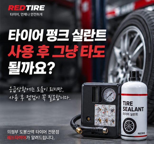 타이어 펑크 실란트 사용해도 될까요?｜사용 후 꼭 확인해야 하는 이유