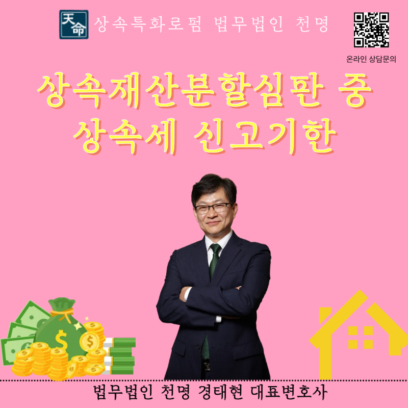 상속재산분할심판청구 중 상속세 신고기한?