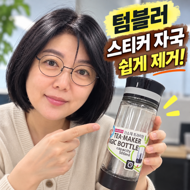 텀블러 스티커 끈적이 제거 방법, 플라스틱·유리 스티커 자국 없애는 법