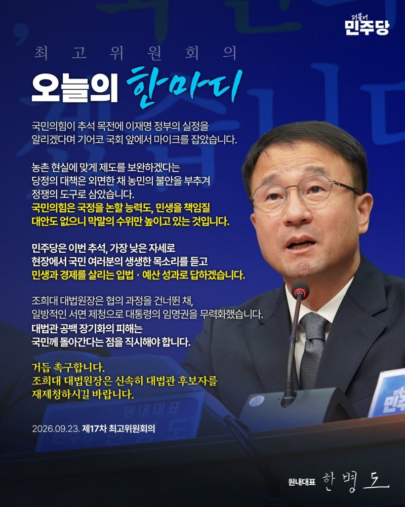 [더불어민주당 원내대표 한병도] 제17차 최고위원회의 (26.09.23.)