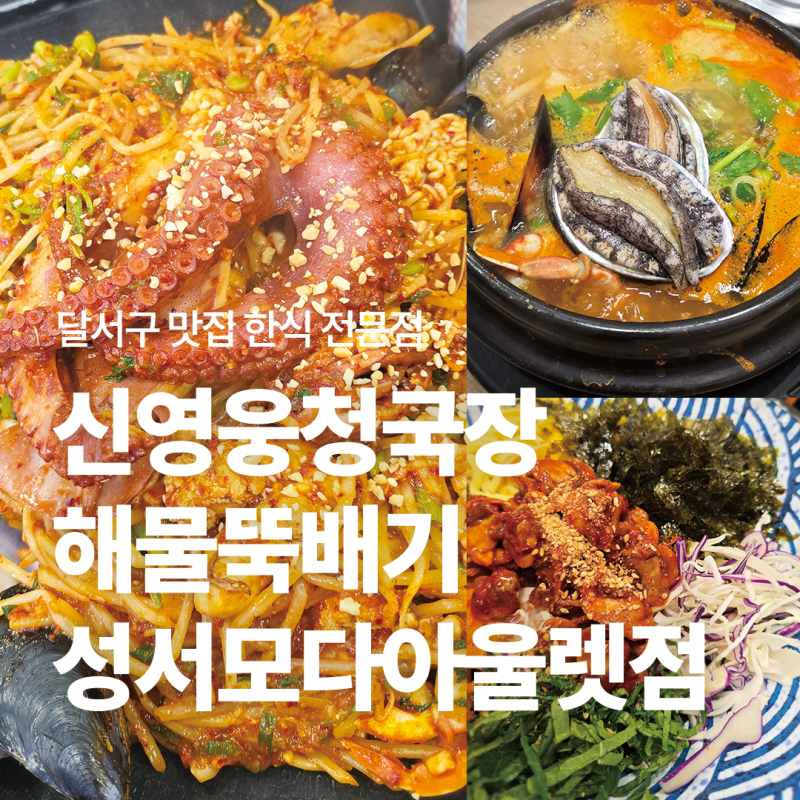 대구 성서 맛집 한식 전문점, 신영웅청국장해물뚝배기 성서모다아울렛점 해물뚝배기부터 해....
