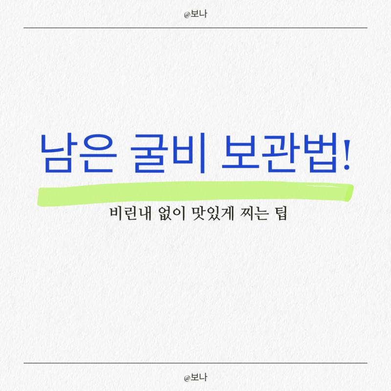 명절 사골육수 보관법! 사골국 냉동 보관 기간 및 기름기 깔끔하게 제거하는 팁