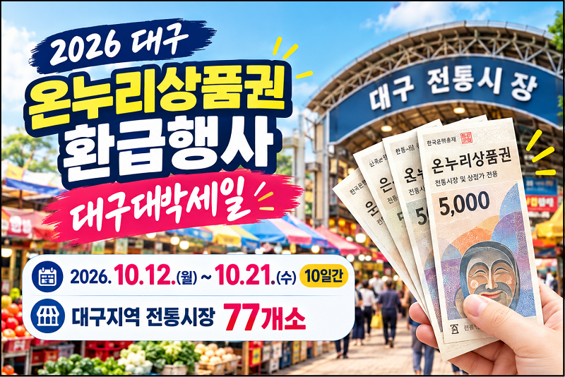 2026 대구 온누리상품권 환급 행사ㅣ대구대박세일, 77개 전통시장에서 최대 1만 원 받는 방법!!