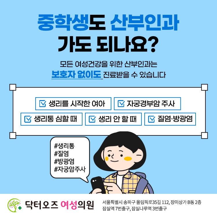 중학생 생리 불규칙도 치료가 필요한가요? - 잠실여의사산부인과