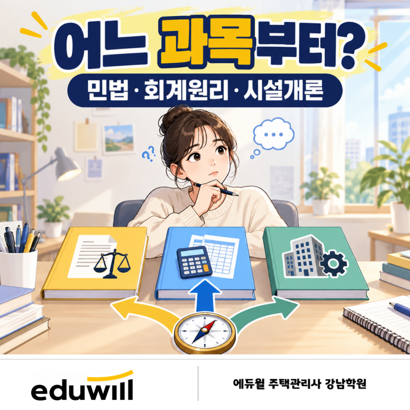 주택관리사 민법·회계원리·시설개론, 어느 과목부터 시작해야 할까요?
