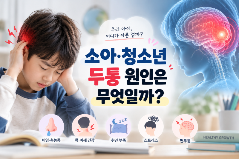 소아 청소년 뒷통수 통증, 두통 원인은 무엇일까?