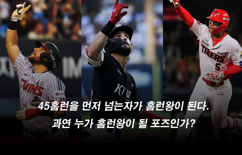 누가 홈런왕이 될 포즈인가?｜김도영 40·오스틴 39·힐리어드 38홈런｜홈런왕 3파전, 45홈런 먼....