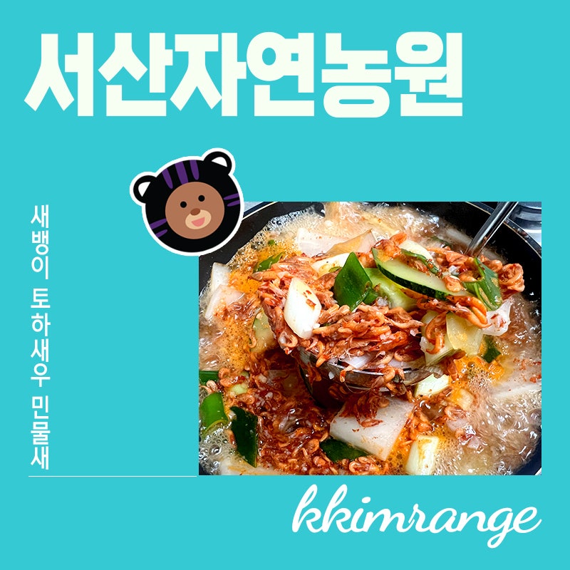 민물새우 자연산토하 서산자연농원 새뱅이 민물새우매운탕