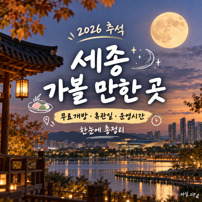 2026 추석 세종 가볼 만한 곳｜무료개방·휴관일·운영시간 총정리