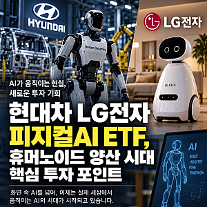 피지컬AI 관련주 한 번에 담는 ETF, 현대차·LG전자와 로봇 밸류체인 분석