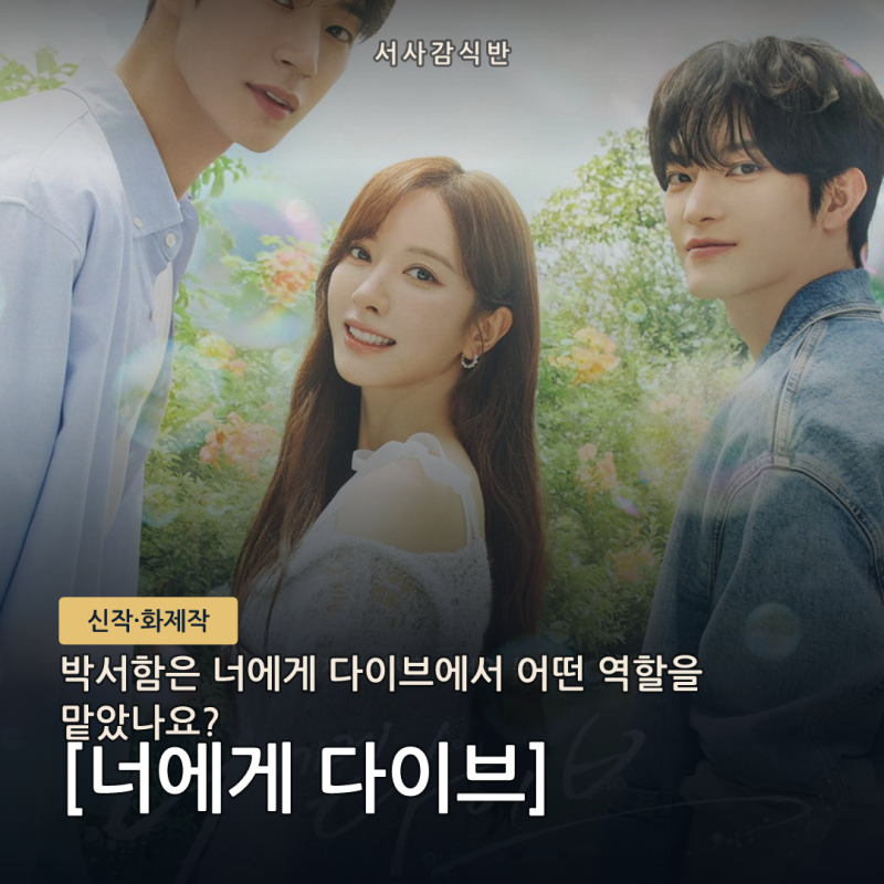 너에게 다이브 박서함 캐릭터, '문짝남주' 정우재의 정체
