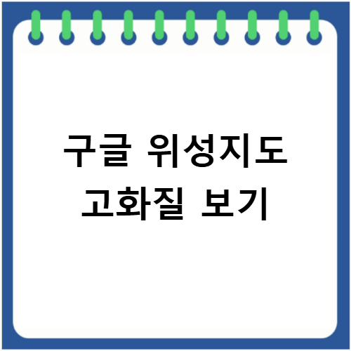 구글 위성지도 실시간 고화질 한국어 설정 사이트 바로가기까지 분석