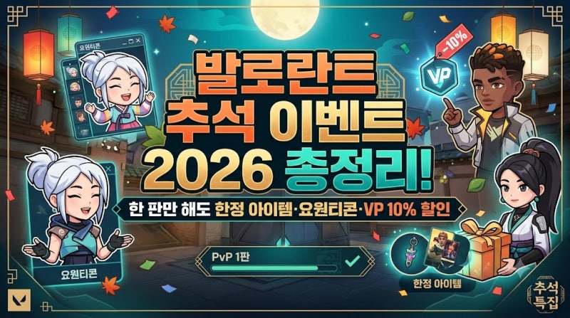 발로란트 추석 이벤트 2026 총정리! 한 판만 해도 한정 아이템·요원티콘·VP 10% 할인