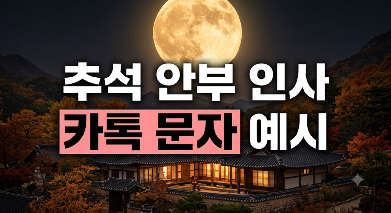 추석 명절 인사말 문구 모음 | 대상별 상황별 카톡 문자 예시