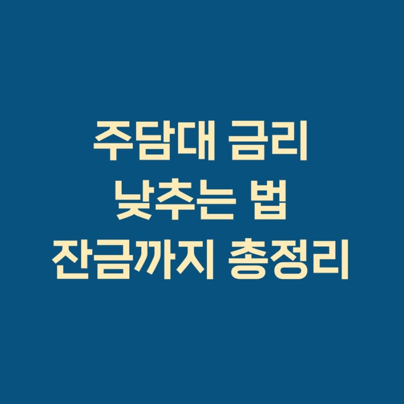 주담대 금리 낮추는 법 2026 | 우대금리·은행 비교·잔금 일정까지 순서대로 총정리