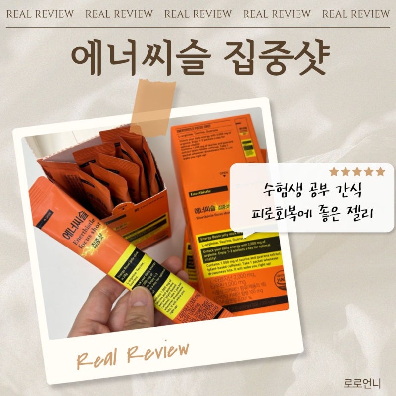 【에너씨슬 집중샷】 중고생 수능 수험생 공부간식 미미미누 젤리 내돈내산 식물성 카페인