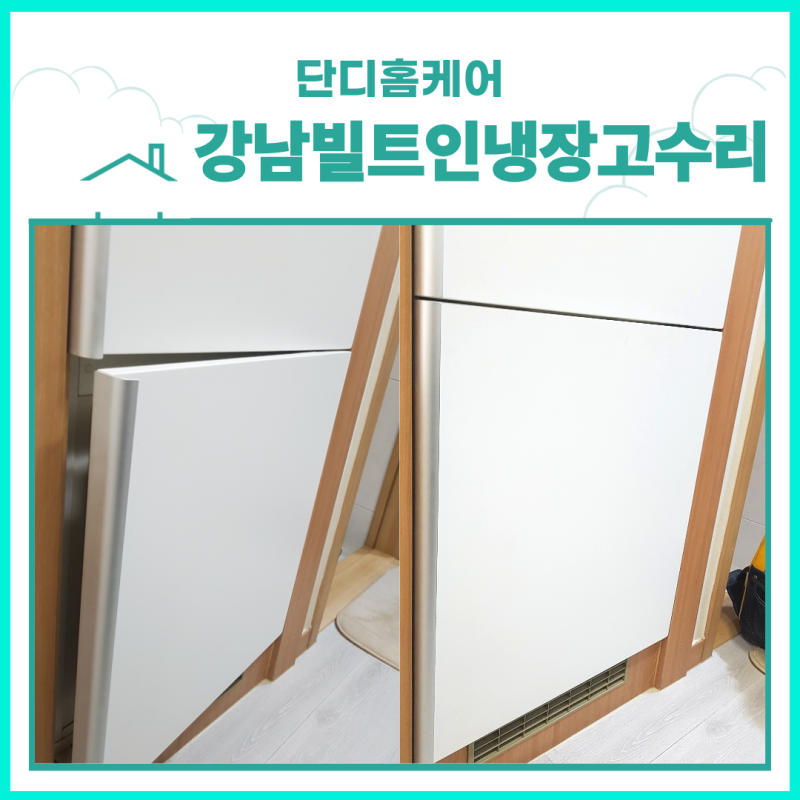 강남빌트인냉장고수리 대치동 쿠스한트 냉장고 문 안 닫힘 경첩 교체