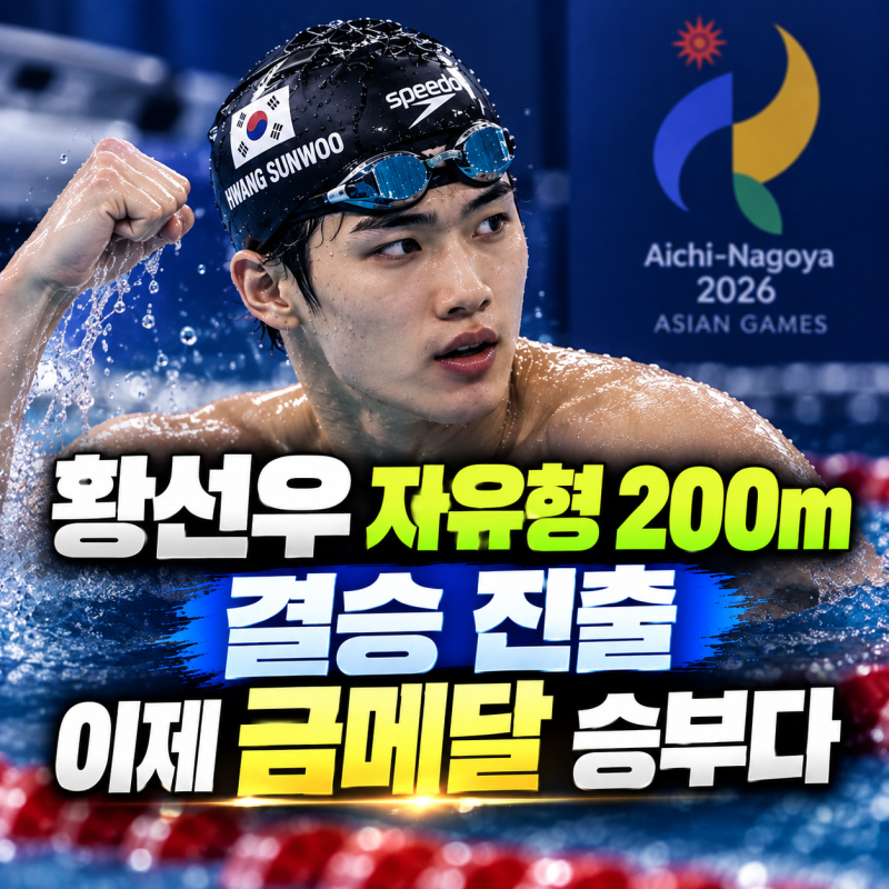 황선우 자유형 200m 결과｜결승 진출, 이제 금메달 승부다 [나고야]