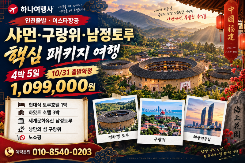 인천출발 신규취항 샤먼 패키지여행 | 구랑위·세계문화유산 토루마을 4박 5일 특가