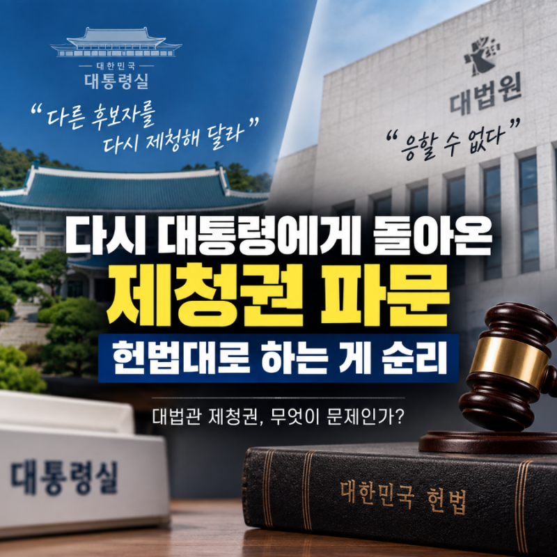 대통령 vs 대법원장 ‘대법관 제청권 파문’ 무슨 뜻일까? 쉽게 정리
