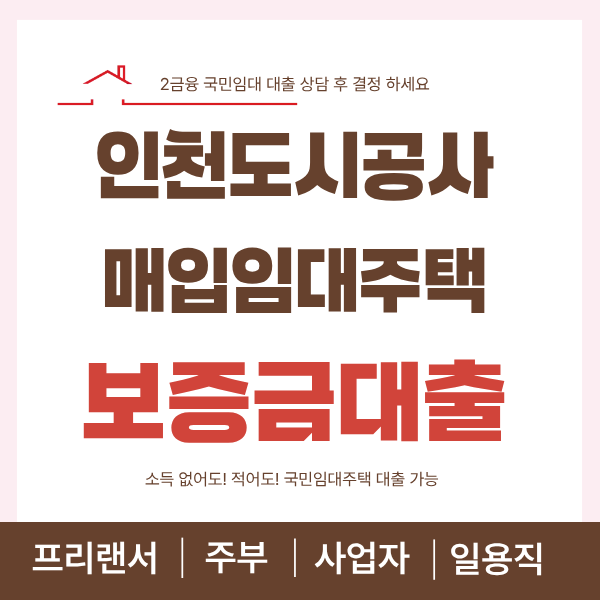 인천 도시공사 매입임대 보증금대출- 입주잔금·갈아타기 대출 신용관리