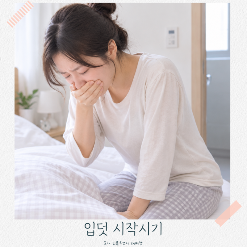 입덧 시작시기 임신 초기 이유 증상 심할 때 입덧약 괜찮을까