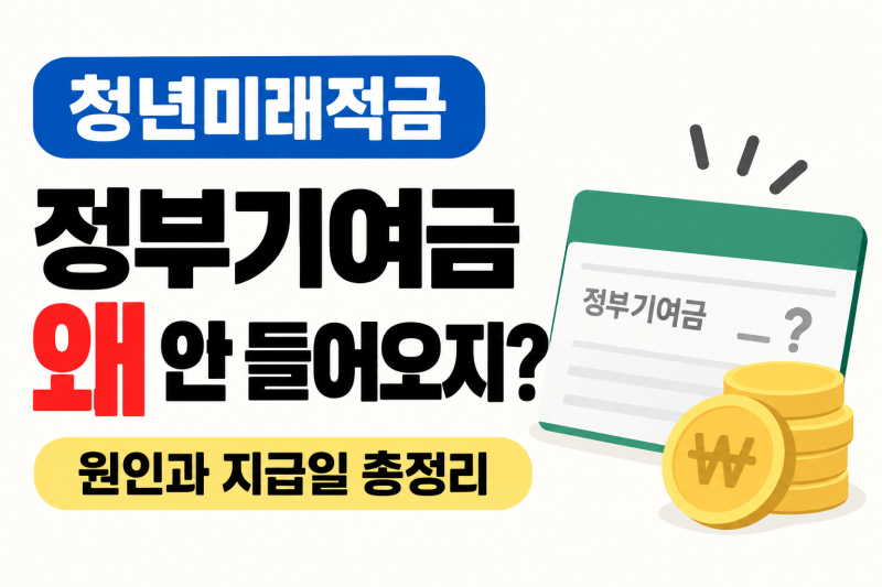 청년미래적금 정부기여금 미입금 원인과 지급일 총정리
