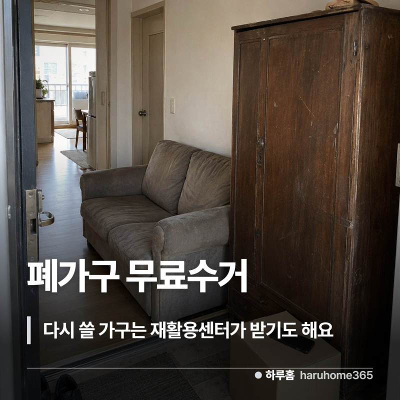 폐가구 무료수거, 다시 쓸 가구는 구 재활용센터가 무상으로 받기도 해요