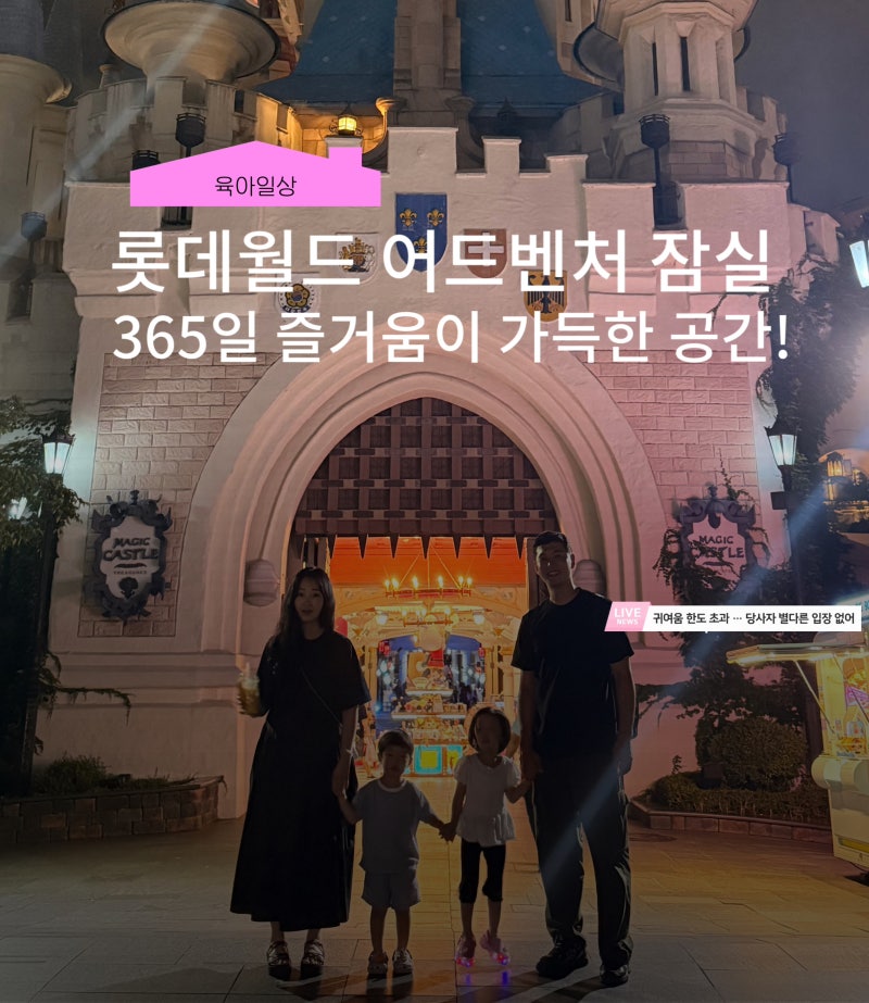 My 4-Year-Old's First Visit to Lotte World: We Rode 7 Rides with After4, Even Under 100cm!